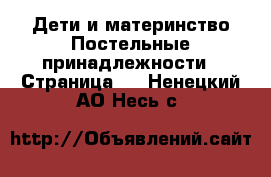 Дети и материнство Постельные принадлежности - Страница 2 . Ненецкий АО,Несь с.